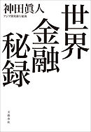 世界金融秘録
