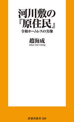 河川敷の『原住民』　令和ホームレスの実像