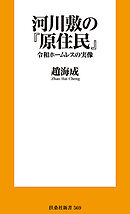 河川敷の『原住民』　令和ホームレスの実像