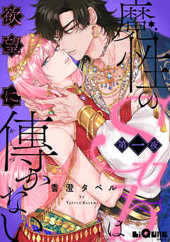 魔性のSubは欲望に傅かない 第一夜