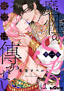 魔性のSubは欲望に傅かない 第一夜