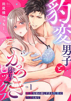 【ラブパルフェ】豹変男子とがっつき限界セックス～野獣な彼の激しすぎる快楽にハメられて　1