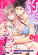 【ラブパルフェ】豹変男子とがっつき限界セックス～野獣な彼の激しすぎる快楽にハメられて　2