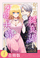 年の差純真婚ですが、本物の夫婦になりたい（１）【合冊版】【TL版】