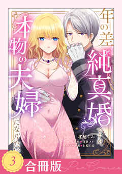 年の差純真婚ですが、本物の夫婦になりたい（３）【合冊版】【TL版】