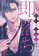 敵国の魔導士様を即落ちさせてしまいました　～死神と呼ばれた男が絶倫童貞だった話～【第３話】前編