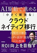 AI駆動で進める「小さく確実な」クラウドネイティブ移行