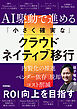 AI駆動で進める「小さく確実な」クラウドネイティブ移行