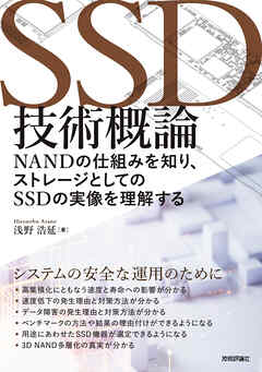 SSD技術概論 ── NANDの仕組みを知り、ストレージとしてのSSDの実像を理解する