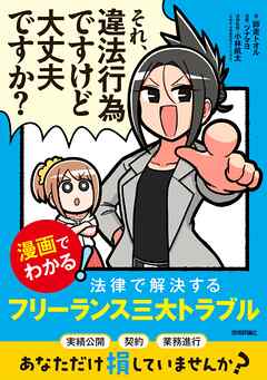 それ、違法行為ですけど大丈夫ですか？ ―漫画でわかる！ 法律で解決するフリーランス三大トラブル―