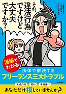 それ、違法行為ですけど大丈夫ですか？ ―漫画でわかる！ 法律で解決するフリーランス三大トラブル―