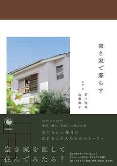 空き家で暮らす