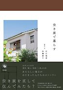 空き家で暮らす