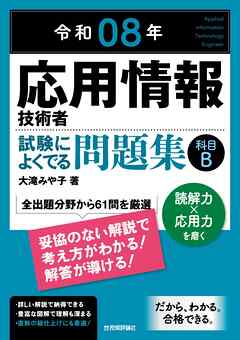 令和08年　応用情報技術者 試験によくでる問題集【科目B】