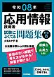 令和08年　応用情報技術者 試験によくでる問題集【科目B】
