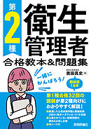 第2種衛生管理者 合格教本＆問題集