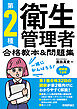 第2種衛生管理者 合格教本＆問題集