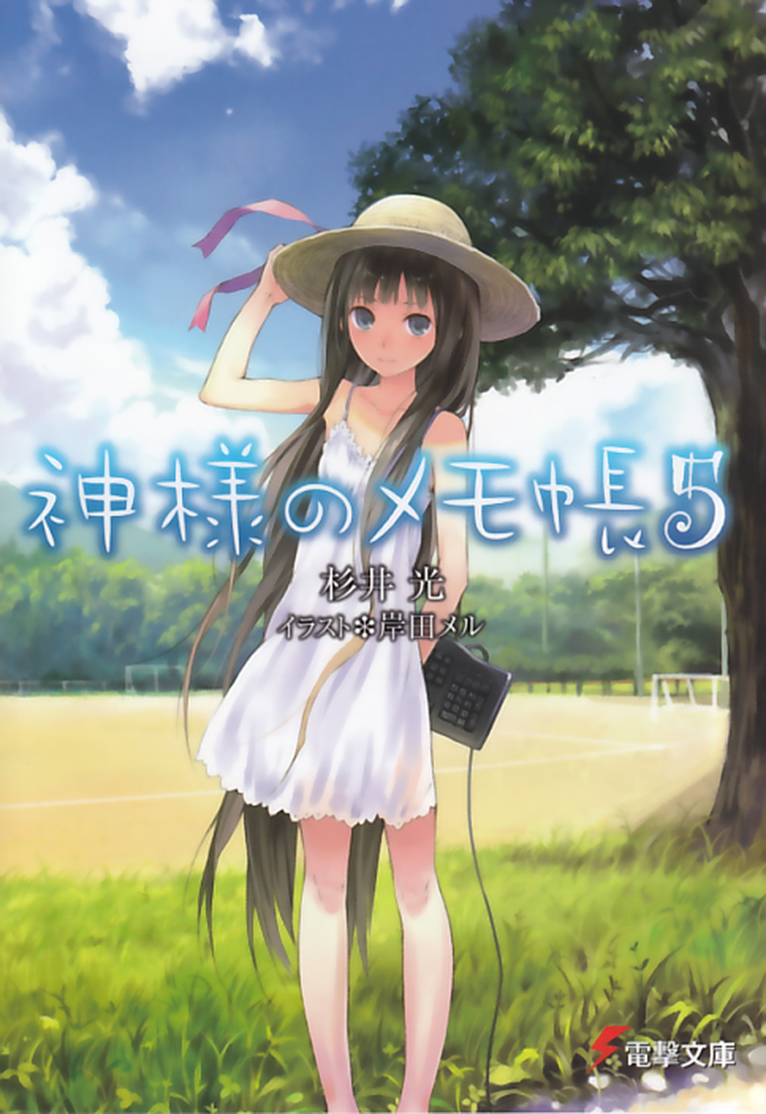 神様のメモ帳5 漫画 無料試し読みなら 電子書籍ストア ブックライブ