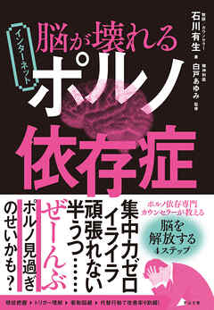 脳が壊れる インターネットポルノ依存症