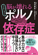 脳が壊れる インターネットポルノ依存症