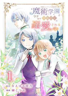 冷遇されたワンコ系地味令嬢は魔術学園でワケあり女装王子に溺愛される 連載版 第1話