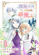 冷遇されたワンコ系地味令嬢は魔術学園でワケあり女装王子に溺愛される 連載版 第1話