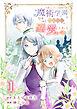 冷遇されたワンコ系地味令嬢は魔術学園でワケあり女装王子に溺愛される 連載版 第1話