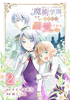 冷遇されたワンコ系地味令嬢は魔術学園でワケあり女装王子に溺愛される 連載版 第2話