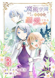 冷遇されたワンコ系地味令嬢は魔術学園でワケあり女装王子に溺愛される
