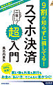 9割が知らずに損してる！　スマホ決済「超」入門