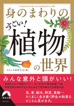 身のまわりのすごい！ 植物の世界