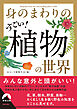 身のまわりのすごい！ 植物の世界