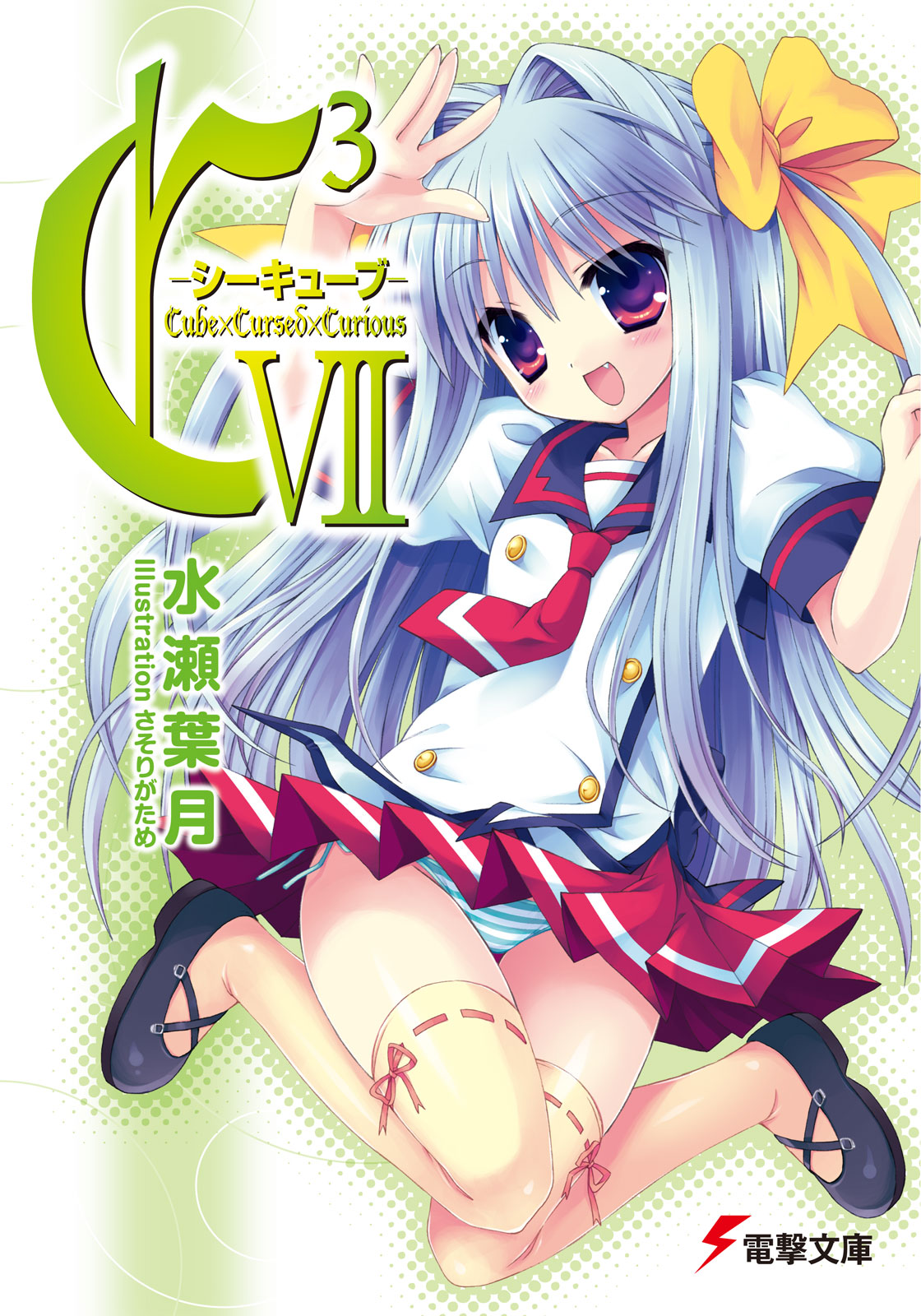 C3 ―シーキューブ― VII - 水瀬葉月/さそりがため - 漫画・ラノベ（小説