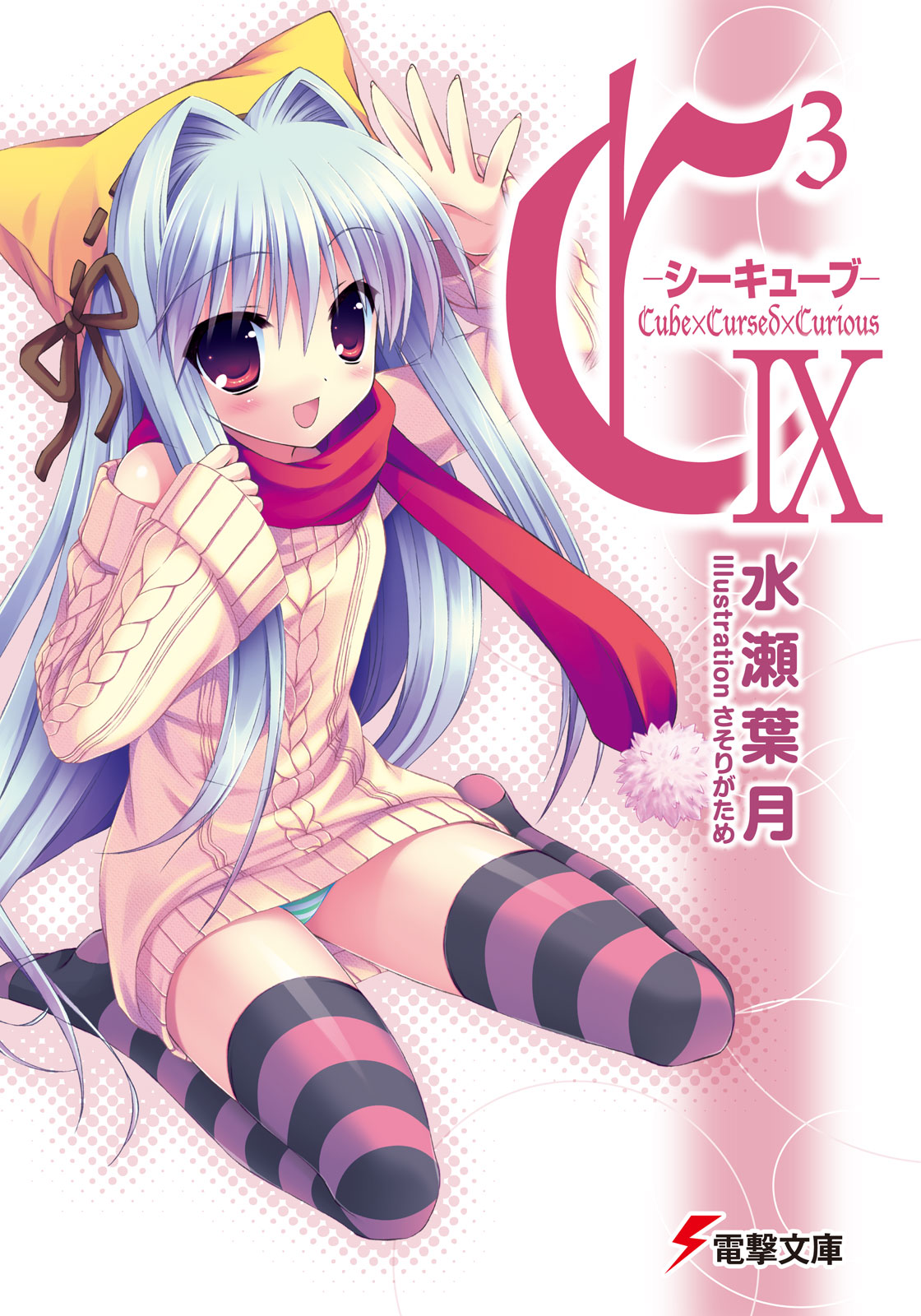 C3 ―シーキューブ― IX - 水瀬葉月/さそりがため - 漫画・ラノベ