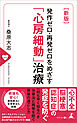 [新版] 発作ゼロ・再発ゼロをめざす「心房細動」治療