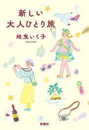 新しい大人ひとり旅