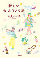 新しい大人ひとり旅