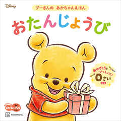 おたんじょうび　プーさんの　あかちゃんえほん