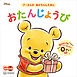 おたんじょうび　プーさんの　あかちゃんえほん