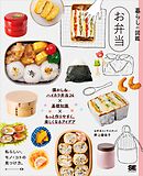 暮らしの図鑑 お弁当 懐かし＆ハイカラ弁当24×基礎知識×もっと作りやすく、楽しくなるアイデア