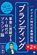 デジタル時代の基礎知識『ブランディング』第2版 事業に貢献するAI時代のブランド論（MarkeZine BOOKS）