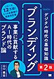 デジタル時代の基礎知識『ブランディング』第2版 事業に貢献するAI時代のブランド論（MarkeZine BOOKS）