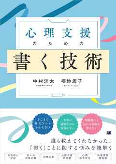 心理支援のための書く技術 心理職必携！事例に学ぶ記録の書き方と実践