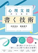 心理支援のための書く技術 心理職必携！事例に学ぶ記録の書き方と実践