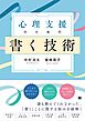 心理支援のための書く技術 心理職必携！事例に学ぶ記録の書き方と実践