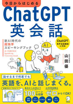今日からはじめる　ChatGPT英会話　新AI時代の超独学スピーキングブック