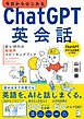 今日からはじめる　ChatGPT英会話　新AI時代の超独学スピーキングブック