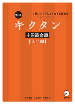 改訂版キクタン中国語会話【入門編】[音声DL付]