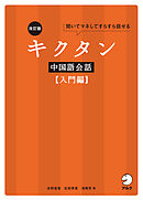 改訂版キクタン中国語会話【入門編】[音声DL付]