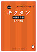 改訂版キクタン中国語会話【入門編】[音声DL付]